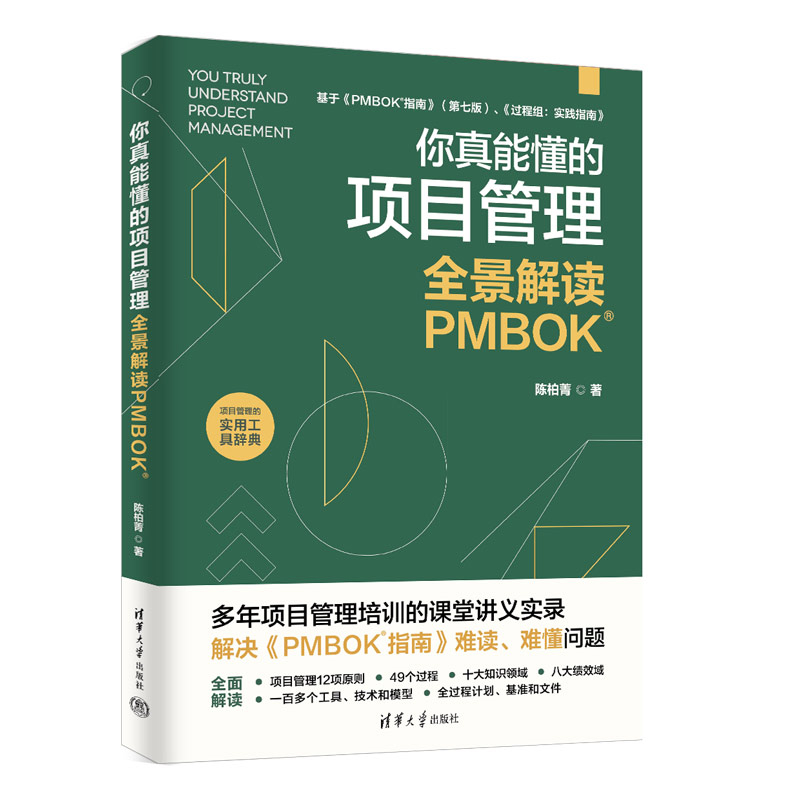 你真能懂的项目管理：全景解读PMBOK陈柏菁项目管理清华大学出版社凤凰新华书店旗舰店