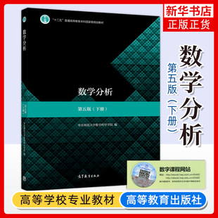数学分析 下册 第五版 数学分析教程 华师大数学分析教程考研辅导用书 第四版第4版修订高等教育出版社凤凰新华书店旗舰店