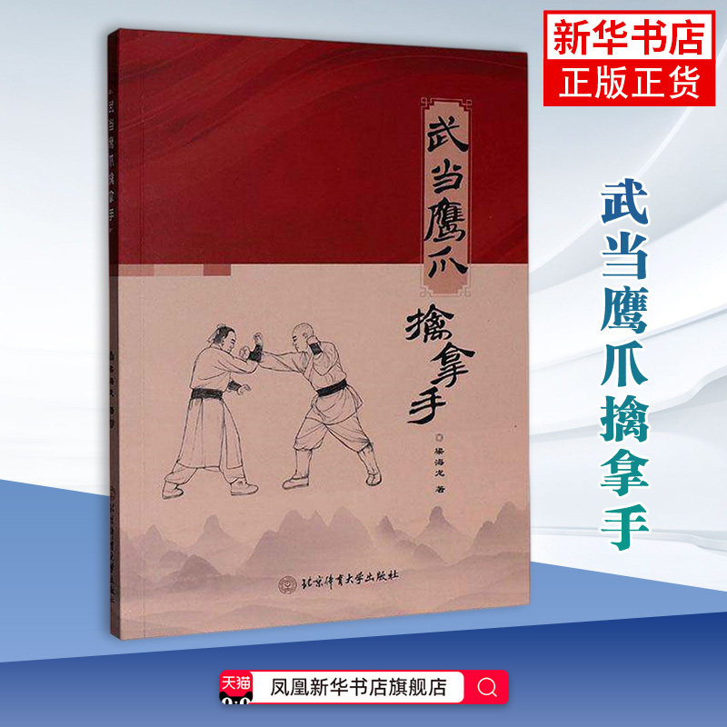 武当鹰爪擒拿手 高翔 体育运动(新) 武术爱好者传统武术研习者体育院 北京体育大学出版社凤凰新华书店旗舰店