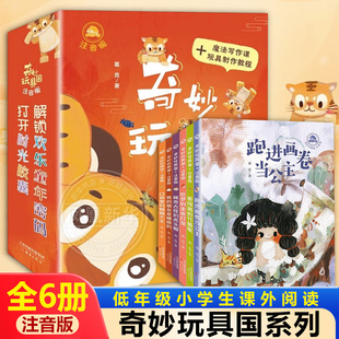 奇妙玩具国系列全6册注音版 我的朋友是糖做的绘本中国当代儿童文学名家名作低年级小学生课外阅读书籍一二年级童话故事书