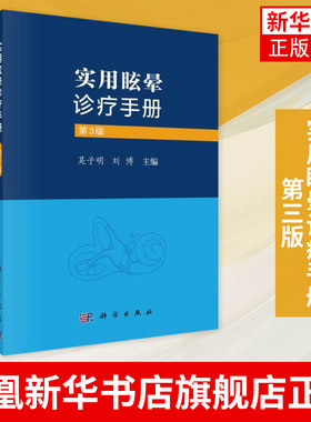 实用眩晕诊疗手册：第3版 吴子明 刘博 医药卫生耳鼻喉科学专业类书籍 科学出版社 正版书籍凤凰新华书店旗舰店