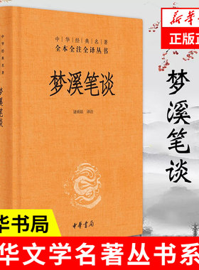 梦溪笔谈中华书局中华经典名著