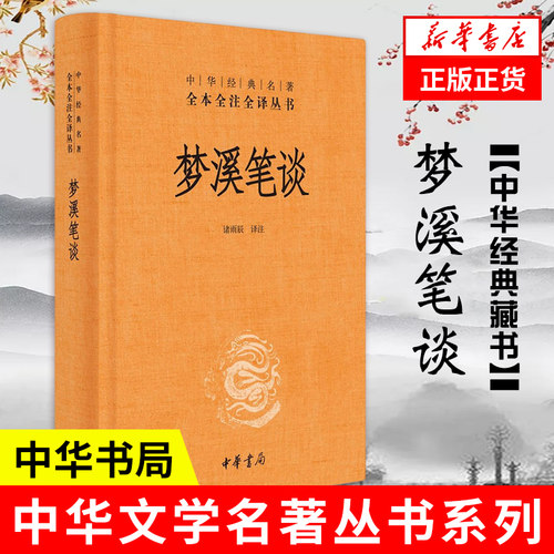 梦溪笔谈中华书局中华经典名著