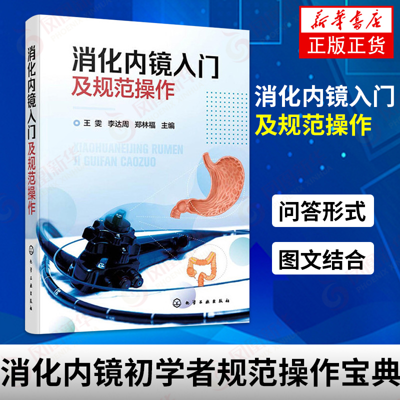 消化内镜入门及规范操作 王雯 李达周 消化内镜胃镜和肠镜知识书籍