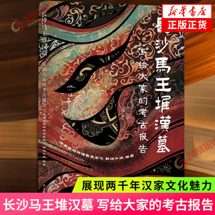 写给大家的考古报告 长沙马王堆汉墓 马王堆考古读本 展现两千年汉家文化魅力 译林出版社 新华书店正版书籍