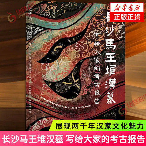 写给大家的考古报告 长沙马王堆汉墓  马王堆考古读本 展现两千年汉家文化魅力 译林出版社  新华书店正版书籍