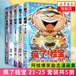 疯了桂宝 21-25 套装5册 宝漫卷+合心卷+乐星卷+多彩卷+喜贝卷爆笑励志故事漫画险游乐萌宠宇宙漫画书经典动漫新华书店旗舰店正版
