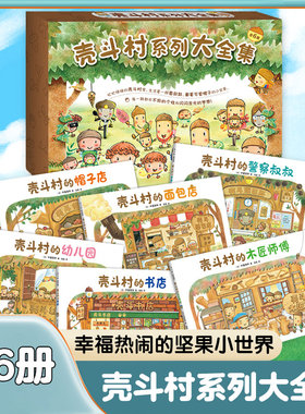 壳斗村系列全6册3-4-6岁幼儿园宝宝早教启蒙亲子共读成长益智图画故事书蚕豆大哥蜡笔小黑作者绘本梦想与成长故事绘本社会启蒙
