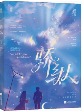 骄纵 时星草 斯文败类总裁程湛VS清冷妖精向月明 江苏文艺出版社正版书籍凤凰新华书店旗舰店  青春都市言情轻小说
