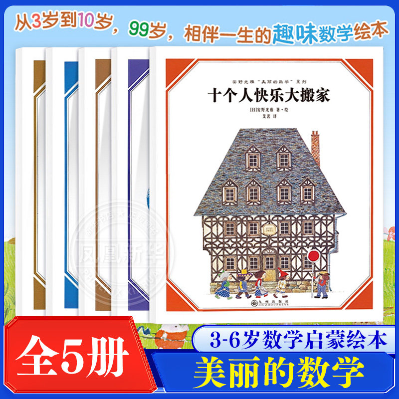 安野光雅美丽的数学系列(共5册)儿童侦探绘本故事逻辑推理训练十个人的快乐大搬家壶中故事三只小猪走进奇妙的数学新华正版