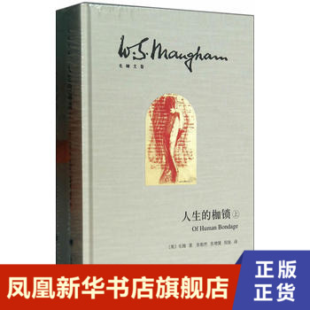 人生的枷锁  毛姆  上海译文出版社  正版书籍 凤凰新华书店旗舰店  外国小说