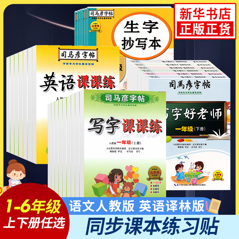 司马彦字帖语文写字课课练