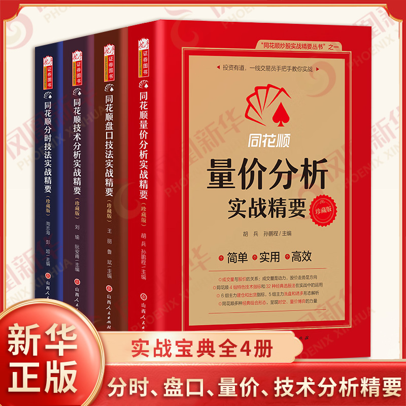 珍藏版全4册 同花顺量价分析实战精要 分时技法 盘口技术分析 同花顺编委会 交易理念规则决策执行炒股实战证券图书 新华书店正版