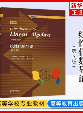 正版新书 线性代数导论 第5五版 翻译版 Gilbert Strang 著海昕文军屈龙江钱旭 译 高等教育出版社 凤凰新华书店旗舰店 大学教材