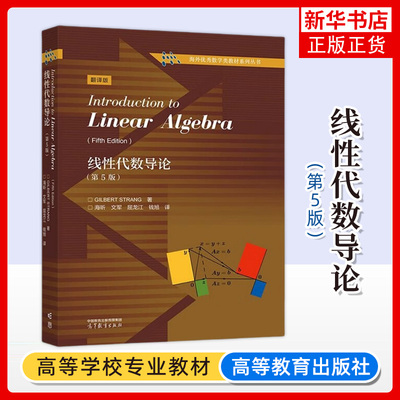 正版新书 线性代数导论 第5五版 翻译版 Gilbert Strang 著海昕文军屈龙江钱旭 译 高等教育出版社 凤凰新华书店旗舰店 大学教材