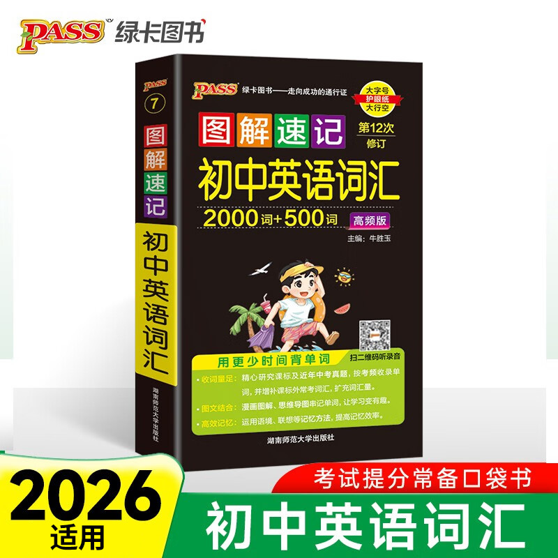 图解速记初中英语词汇高频版2000词加500词通用版全彩内页PASS绿卡图书中学教辅初中通用789年级初中英语词语手册高频词汇