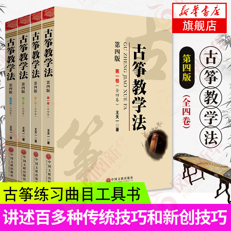古筝教学法 第4版(4册) 王天一 著 乐理知识基础教材 入门教程书 音乐书乐谱 中国文联出版社 凤凰新华书店旗舰店正版图书籍