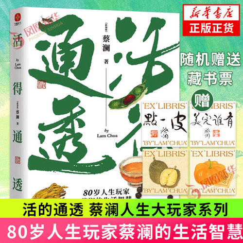 活得通透蔡澜人生大玩家系列
