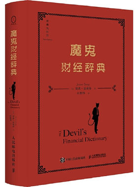 魔鬼财经辞典 [美]贾森·兹威格 著 会计 企业财务 行为经济学 投资管理到技术分析等商业金融知识 人民邮电出版社 新华正版书籍
