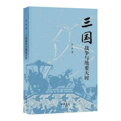 三国战争与地要天时 宋杰 中华书局 正版书籍 凤凰新华书店旗舰店