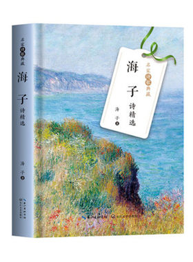 海子诗精选 名家诗歌典藏 海子 著 长江文艺出版社 正版书籍 中国现当代诗歌 凤凰新华书店旗舰店