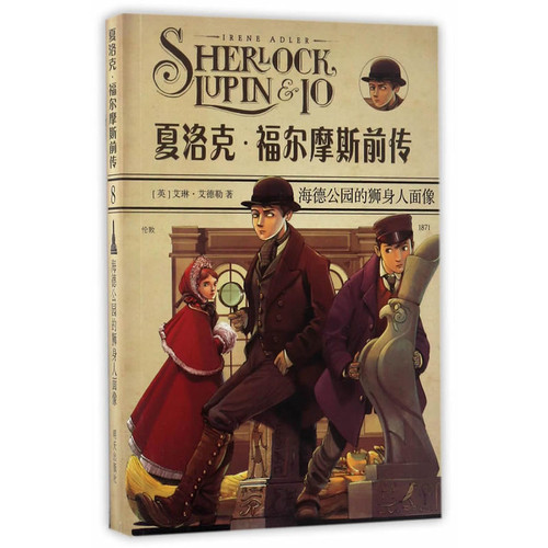 海德公园的狮身人面像-夏洛克.福尔摩斯前传(8)(英)艾德勒儿童文学明天出版社凤凰新华书店旗舰店