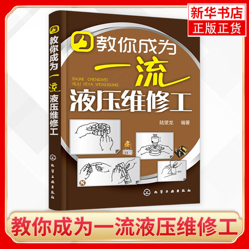 教你成为一流液压维修工 陆望龙 机械工程设计基础入门教程图书 专业科技书籍 化学工业出版社 凤凰新华书店旗舰店正版