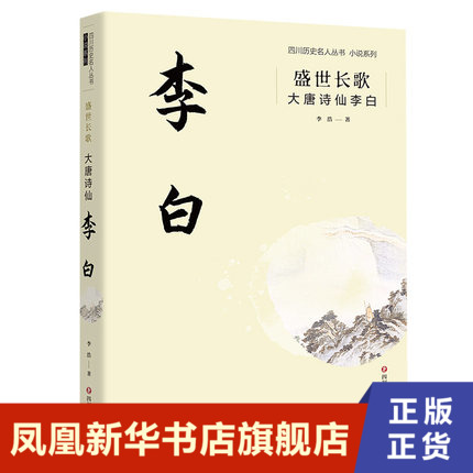 盛世长歌大唐诗仙李白笔法再现盛唐诗仙李白传奇人生李浩著四川文艺出版社正版书籍凤凰新华书店旗舰店历史小说