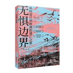无惧边界(加)马蒂厄.艾金斯纪实/报告文学文汇出版社凤凰新华书店旗舰店