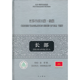 长部-汉译巴利三藏.经藏本书编写组其他宗教中西书局凤凰新华书店旗舰店
