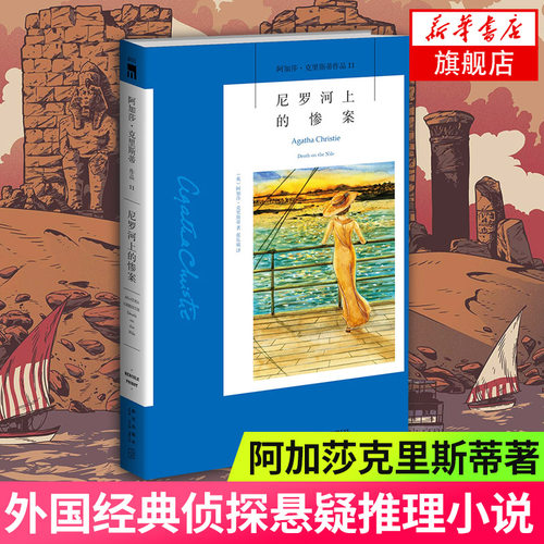 尼罗河上的惨案 阿加莎克里斯蒂作品 同名电影原著 英国侦探小说外国侦探推理恐怖悬疑 正版小说外国小说