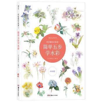 简单五步学水彩-中村爱的水彩课(1) 学水彩描绘花卉水彩绘画技法教程