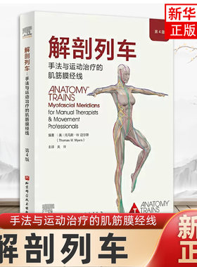 解剖列车手法与运动治疗的肌筋膜经线 关玲 主译 奈特人体解剖图谱医学基础教材工具人体解刨彩色肌肉功能测试