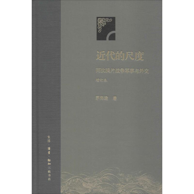 近代的尺度-两次鸦片战争军事与外交 增订本 军事史外交史研究 考察两次鸦片战争的军事及重要战例 正版【新华书店旗舰店官网】