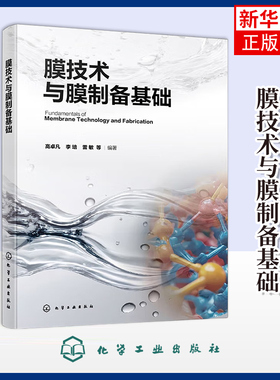 膜技术与膜制备基础高卓凡、李培、雷敏  等 编著工业技术其它化学工业出版社凤凰新华书店旗舰店
