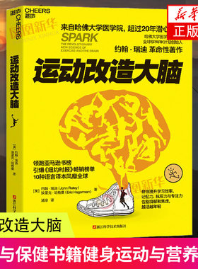 运动改造大脑保健健身运动