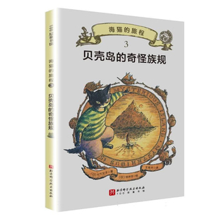 贝壳岛的奇怪族规海猫的旅程3  竹下文子著 一部奇幻冒险物语 儿童文学 北京科学技术出版社 凤凰新华书店旗舰店 正版书籍