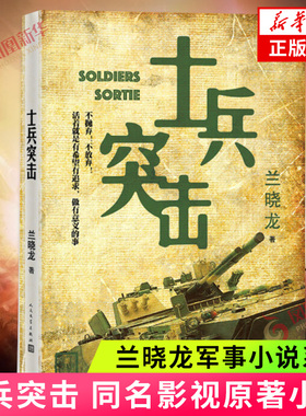 士兵突击 兰晓龙著 人民文学出版社 军事战争小说我的团长我的团冬与狮 军旅生活纪实录影视小说中国近代随笔正版 新华书店正版书
