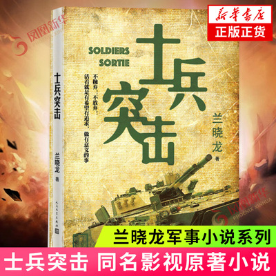 士兵突击 兰晓龙著 人民文学出版社 军事战争小说我的团长我的团冬与狮 军旅生活纪实录影视小说中国近代随笔正版 新华书店正版书