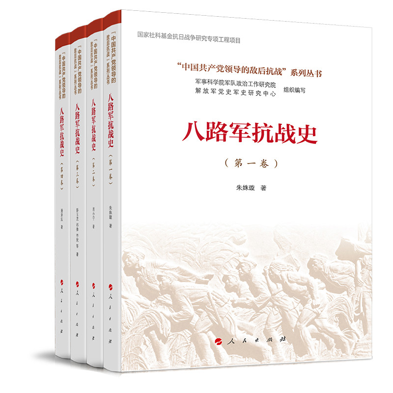 八路军抗战史(全四卷)(“中国共产党领导的敌后抗战”系列丛书)周小宁 潘泽庆 彭玉龙 朱姝璇 等中国通史人民出版社