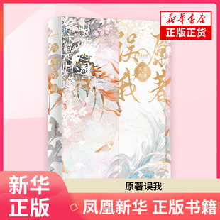 原著误我扶桑知我青春/都市/言情/轻小说长江出版社凤凰新华书店旗舰店