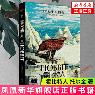 霍比特人 [英]J.R.R.托尔金 著 比尔博一个热爱安逸生活的霍比特人 睿智巫师甘道夫的到来打破了宁静 上海人民出版社 新华正版书籍