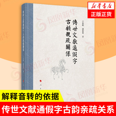 传世文献通假字古韵亲疏关系 王兆鹏 著 韵部次序是韵部间亲疏关系的直观反映 更是解释音转的依据 人民出版社 新华书店正版书籍
