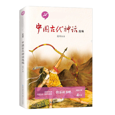 中国古代神话选编快乐读书吧四