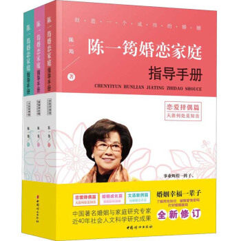 【正版】陈一筠婚恋指导手册(全3册)  恋爱择偶篇 婚姻成长篇 文选案例篇 创造一个成功的婚姻 男女婚恋 婚姻家庭中面临的实际问题