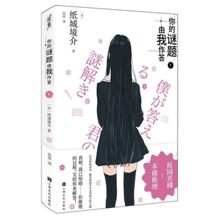 日 纸城境介 恐怖惊悚小说上海文化出版 谜题由我作答 社凤凰新华书店旗舰店 译侦探推理 佳辰 你 著
