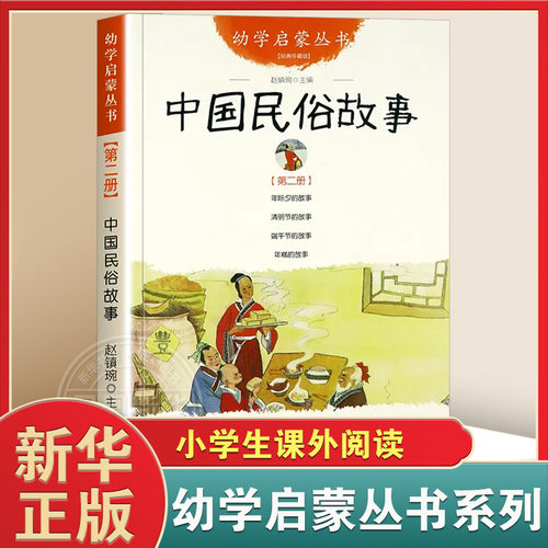 中国民俗故事 幼学启蒙丛书2第二册 一年级课外书年除夕清明节端午节年糕古代 寒暑假课外阅读书目书籍 凤凰新华书店旗舰店