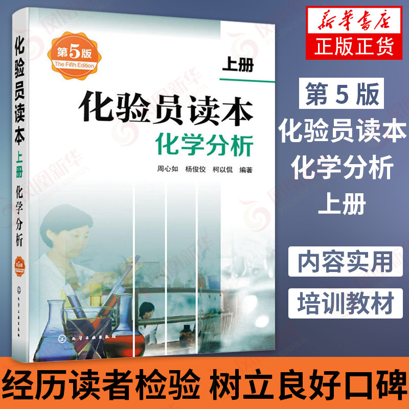 化学分析 化验员读本(上)(第5版) 化学分析 仪器分析下册 第五版化验室常用电器设备化验员读本仪器分析 凤凰新华书店旗舰店正版