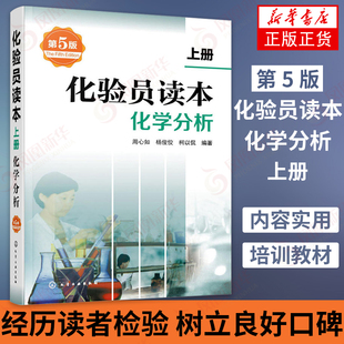 化学分析 化验员读本(上)(第5版) 化学分析 仪器分析下册 第五版化验室常用电器设备化验员读本仪器分析 凤凰新华书店旗舰店正版