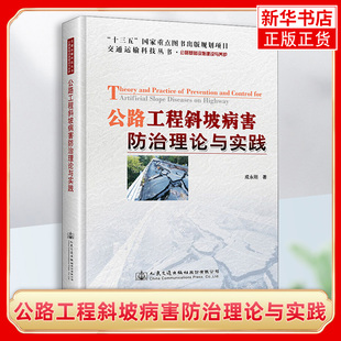 公路工程斜坡病害防治理论与实践 成永刚 著 人民交通出版社股份有限公司 交通运输类书籍 凤凰新华书店旗舰店